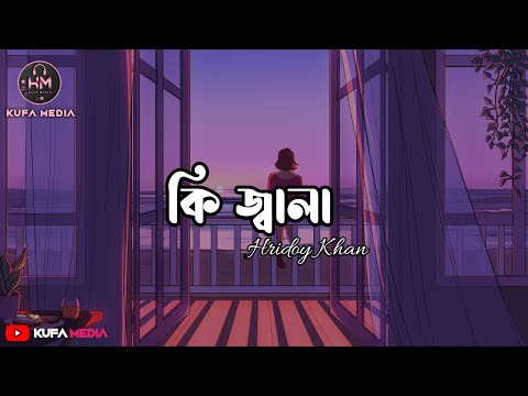 কি জ্বালা দিয়ে গেলা মোরে | Ki Jala (Lyrics) | Hridoy Khan | কি জ্বালা | Lyrics Video