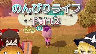 ［ゆっくり実況］あつ森でのんびりライフを　part2
