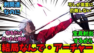 Download lagu [Fate] Everyone's reaction to why this guy is Archer mp3
