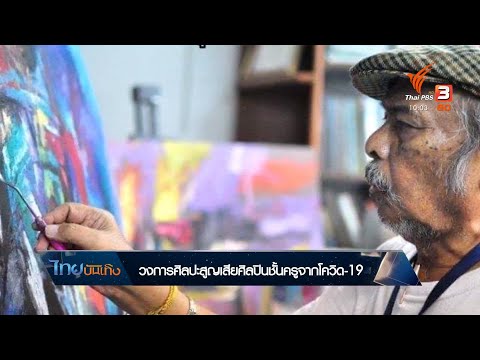 วงการศิลปะสูญเสียศิลปินชั้นครูจากโควิด-19