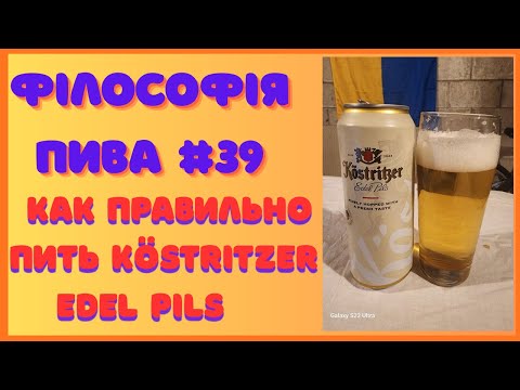 Философия пива #39 Köstritzer Edel Pils: вкус, история и философия немецкой хмелевой классики