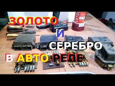 А Вы знали.  В автомобильных реле есть золото серебро...