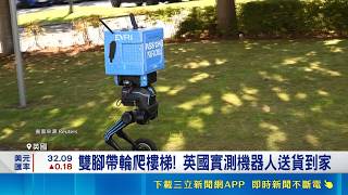 外送員與大夜班要失業了？英國機器人能爬樓送貨 丹麥進駐超市大夜補貨｜三立財經iNEWS