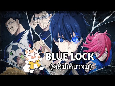 Blue Lock - ขังดวลแข้ง [สปอยยับ] 2022