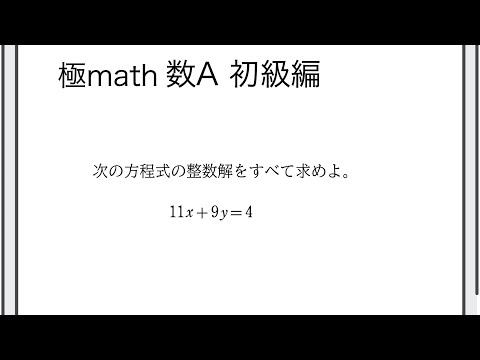 獣医学科 #57 1次不定方程式① 極マス数A初級編447番【整数】
