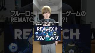 ブルーロックとコラボしてるサッカーゲーム "REMATCH" が面白すぎると話題に…  #REMATCH #ブルーロック #Bluelock #PR
