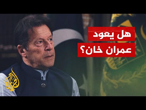 هل يعود عمران خان لقيادة باكستان؟