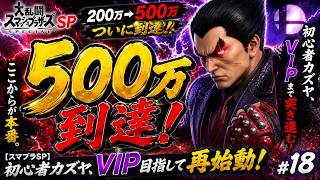 【スマブラSP】ついに戦闘力500万到達！初心者カズヤ、VIPへ前進！ #18
