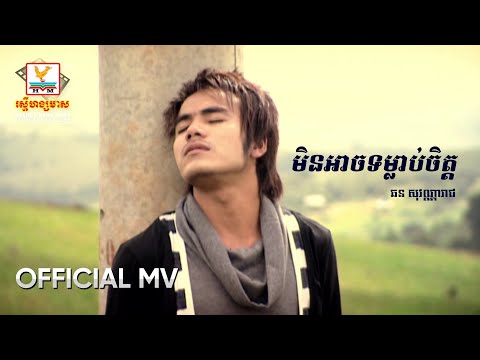 មិនអាចទម្លាប់ចិត្ត | ឆន សុវណ្ណារាជ | MV HD1080
