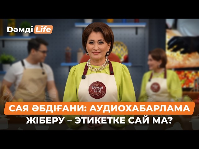 Сая Әбдіғани: Телефонды үстелге қою әдепсіздік пе?