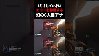 1ミリもバレずにエコーを消す『幻の6 人目』のアナww #ow      #overwatch    #アナ   #忍者    #ハイド #初見殺し   #ネタ #お笑い