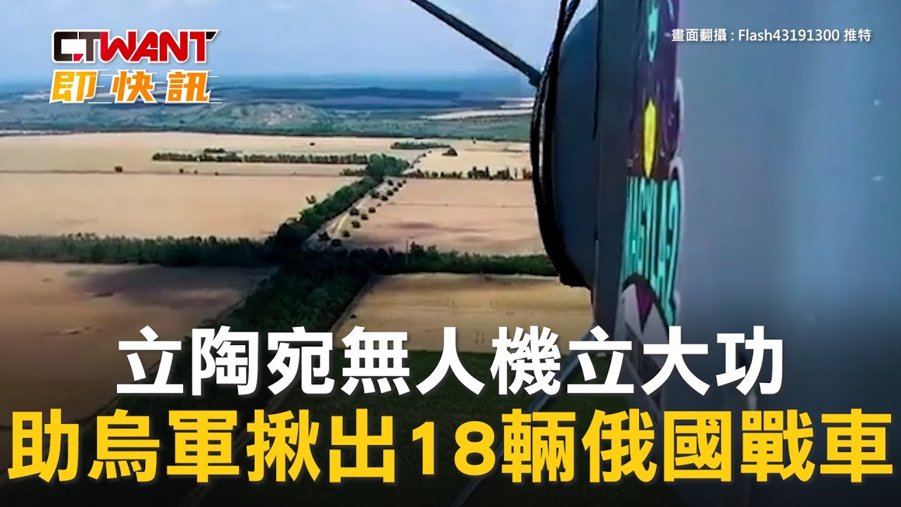 圖說-立陶宛無人機立大功　助烏軍揪出18輛俄國戰車