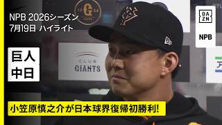 【読売ジャイアンツ×中日ドラゴンズ｜小笠原慎之介が6回無失点で日本球界復帰後初勝利！｜ハイライト】2026年7月19日 プロ野球