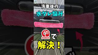 洗車後の水ダレには「コメリネコソギドライキャッチャー」！