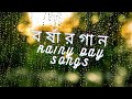 বৃষ্টি দিনের মুখরিত বাছাইকৃত গানসমুহ