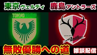 【J1観戦】東京ヴェルディvs鹿島アントラーズ｜Jリーグ/J1