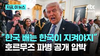 "한국 배 공격받았으니 한국이 와라"…트럼프, 호르무즈 파병 공개 압박｜지금 이 뉴스