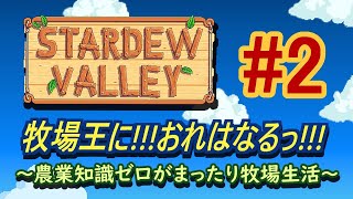 【Stardew Valley】まったりと農業でもやっていく配信【Part 2】