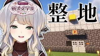 【 #あらなみマイクラ 】整地をしよう！ ～いまだに拠点の周りが未開拓なのお前だけだぞSP～【栞葉るり/にじさんじ】