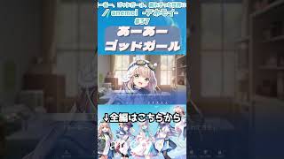 あーあーゴッドガール #anemoi