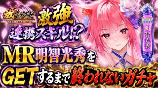 【放置少女】連携させるだけで強さ大幅アップ！？明智光秀を引くまで終われないガチャ回！