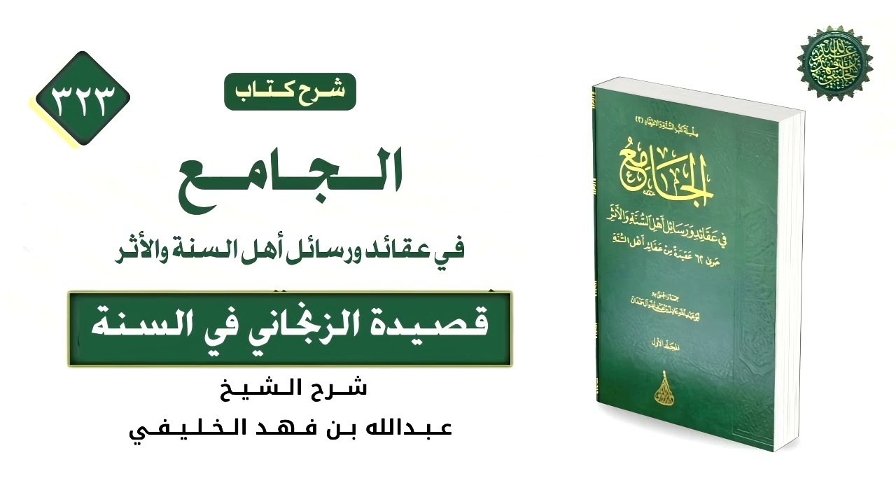 الجامع (323) عقيدة الزنجاني (2)