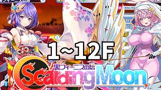 【クルスタ】ラッシュ特化で制する「裏フィーニスの塔～ScaldingMoon～」1～12F【ティンクルスターナイツ】