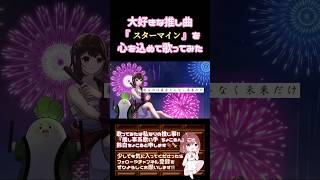 【推し事系 #歌い手 が】#スターマイン / #da_ice #歌ってみた #cover #時代を巡る夏うた三部作 #夏うた #令和 #オリジナルmv #shorts #short