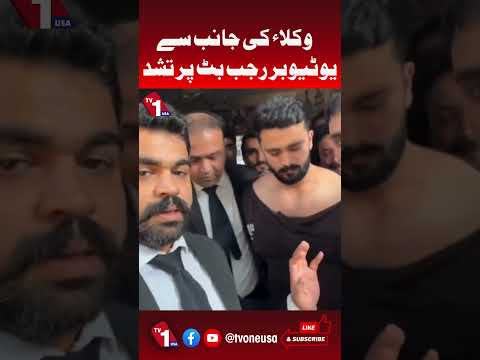 وکلا کا یوٹیوبر رجب بٹ پر تشدد
