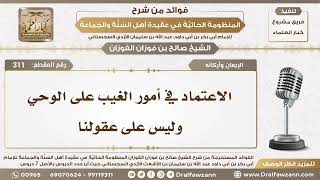 311 - الاعتماد في أمور الغيب على الوحي وليس على عقولنا - الشيخ صالح الفوزان image