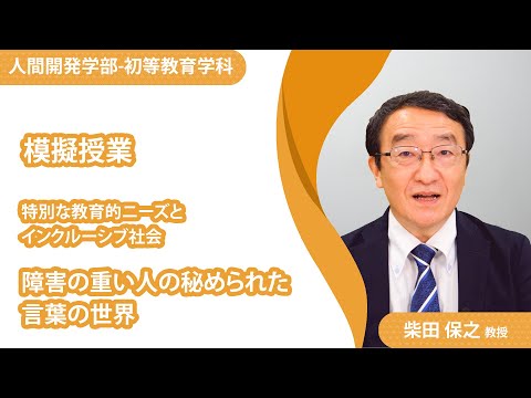【模擬授業】初等教育学科_柴田保之教授（2021年度）