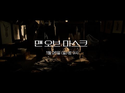 맨 오브 마스크