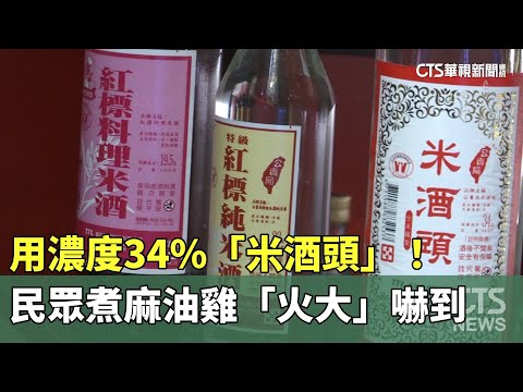 用濃度34%「米酒頭」！　民眾煮麻油雞「火大」嚇到