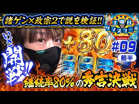 【政宗2で同じ押し順を続けたらとんでもないことになった】土曜日のゲンズブール 第9回 前編《諸積ゲンズブール》政宗2［パチスロ・スロット］