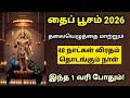 தைப் பூசம் 2026 48 நாட்கள் விரதம் இருக்கு�