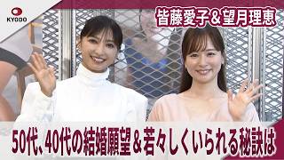 皆藤愛子＆望月理恵　50代、40代の結婚願望＆若々しくいられる秘訣派は　「ときめきが足りない」「恋リアで補充」セント・フォースOfficial Book 2026-2027」発売記念イベント