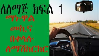ማኑዋል መኪና በቀላሉ  ለማሽከርከር, how to drive a manual car part 1 #መኪና #መንዳት.