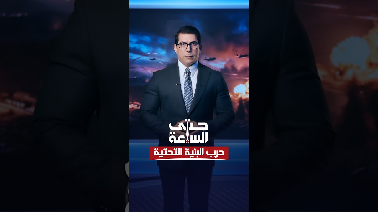 فيديو | ترمب يلوّح بقصفِ الجسور وإيران تتوعد بإطفاء المنطقة.. فهل اقتربت ساعة المواجهة الكبرى | حتى الساعة