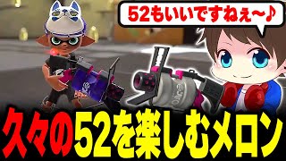 久しぶりに52ガロンを使って楽しむメロン【メロン/スプラトゥーン3/切り抜き】