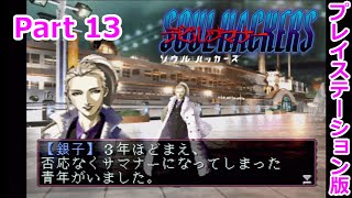 【デビルサマナー ソウルハッカーズ】Part13