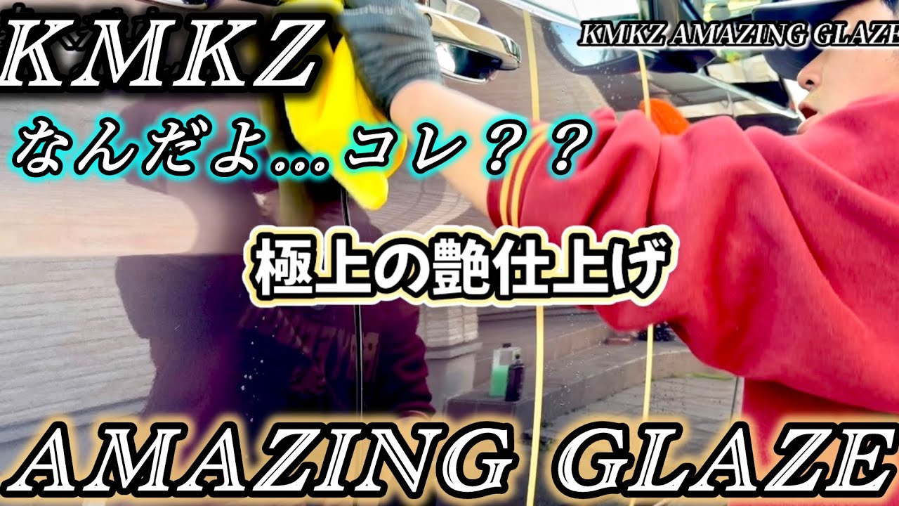 【神風コレクション】AMAZING GLAZEを使ってみました！