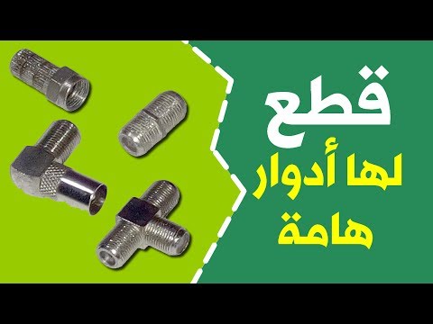 مجموعة قطع هامة وجب عليك معرفة ادوارها في ربط سلك coaxial