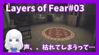 Layers of Fear#03　何度も言うけど赤ちゃんの人形、ほんまやめてほしい（切実）※音量注意※