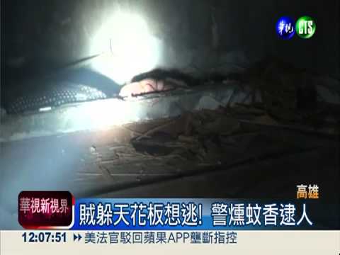 竊車賊躲天花板 警燻"香"逮人!