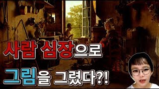Download lagu [충격실화] 사람 심장으로 그린 그림이 있다?! mp3