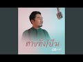ตายทั้งเป็น Cover Version