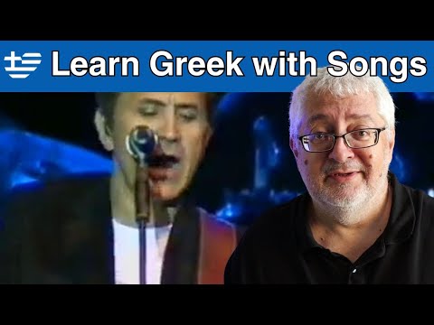 Learn Greek With Song Lyrics! -- Dalaras: Itan Pente Itan Exi - INTERMEDIATE LEVEL B1