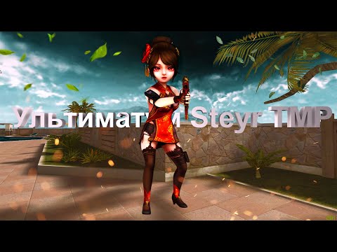 CrossFire | Ультиматум Steyr TMP