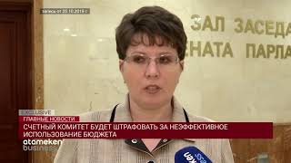 СЧЕТНЫЙ КОМИТЕТ БУДЕТ ШТРАФОВАТЬ ЗА НЕЭФФЕКТИВНОЕ ИСПОЛЬЗОВАНИЕ БЮДЖЕТА