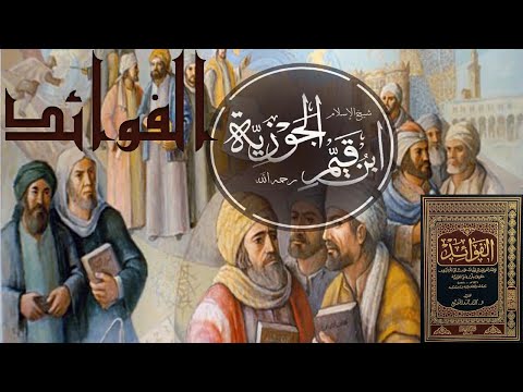 كتاب الفوائد لابن القيم الجوزية قراءة كتب اسلامية صوتية مسموعة مفيدة